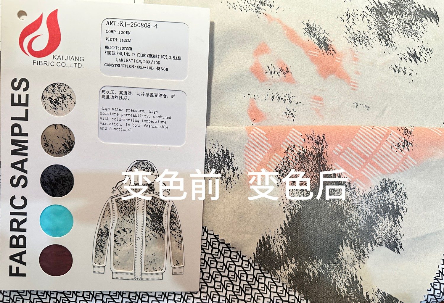 感温变色面料