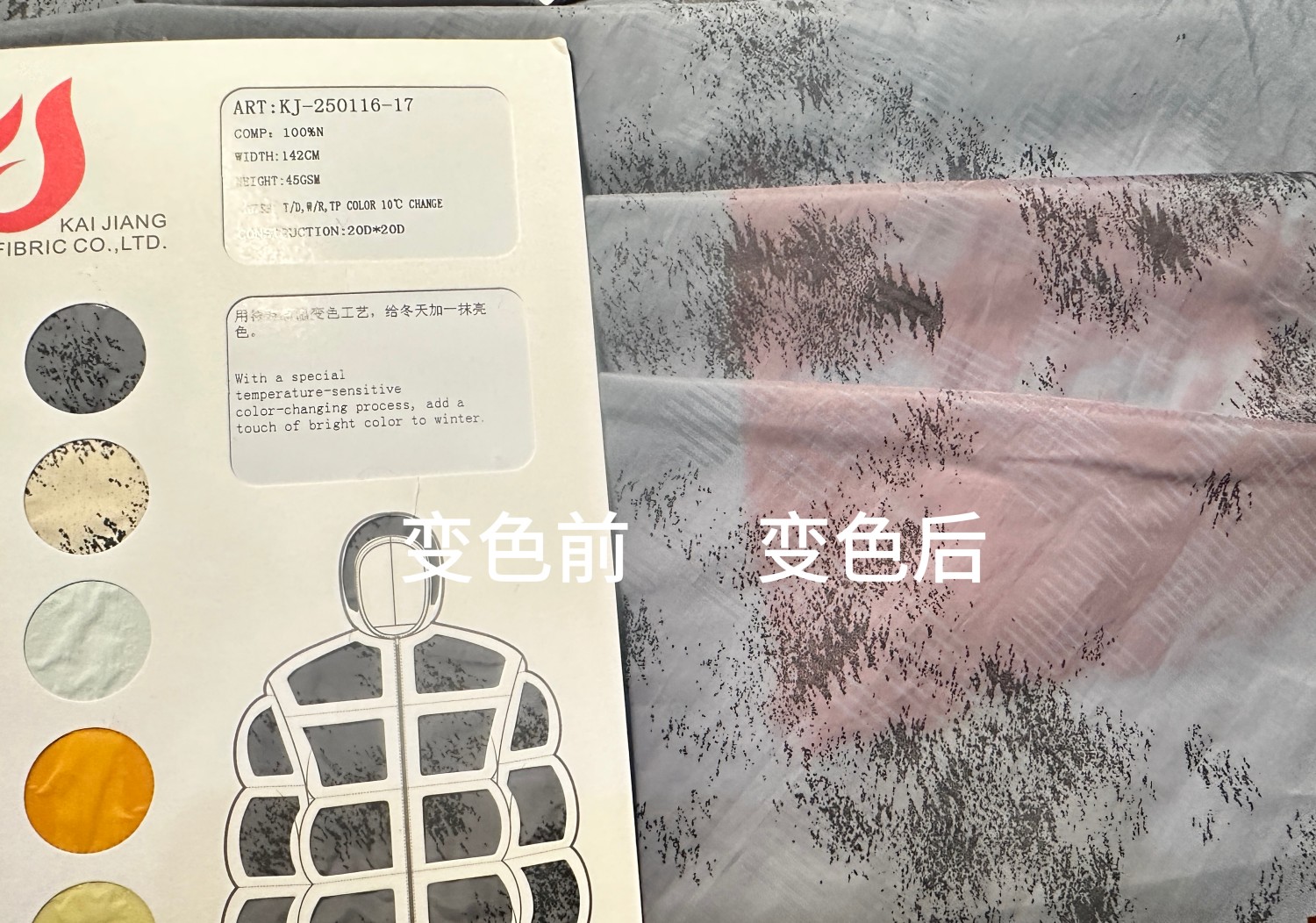感温变色面料