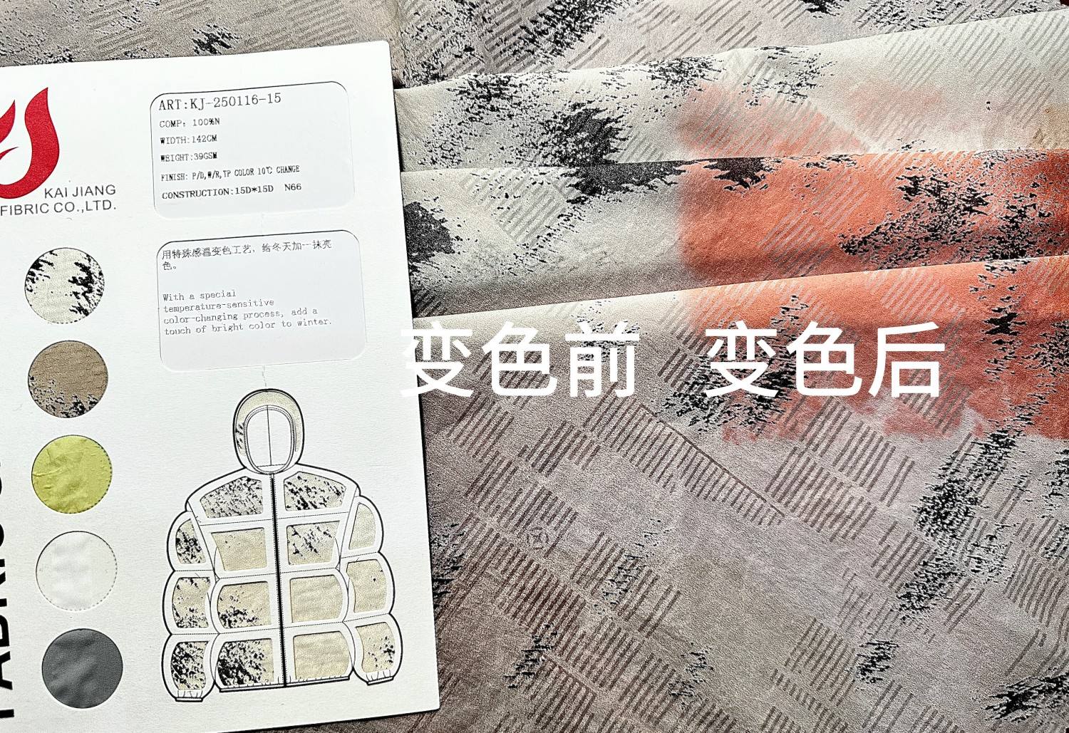 感温变色面料